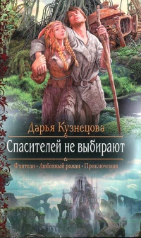 Онлайн книга - Спасителей не выбирают - Дарья Кузнецова