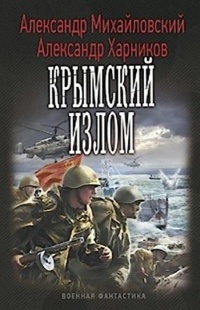 Онлайн книга - Крымский излом - Александр Харников