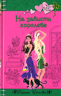 Онлайн книга - На зависть королеве - Ирина Щеглова