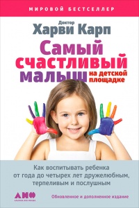 Онлайн книга - Самый счастливый малыш на детской площадке. Как воспитывать ребенка от года до четырех лет дружелюбн