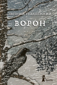 Онлайн книга - Ворон - Евгений Рудашевский