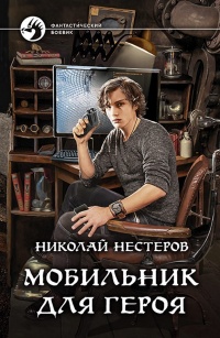 Онлайн книга - Мобильник для героя - Николай Нестеров