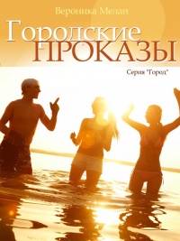Онлайн книга - Городские проказы, или Что случилось в День Дурака в Нордейле - Вероника Мелан