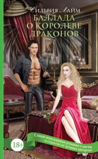 Онлайн книга - Баллада о королеве драконов - Сильвия Лайм
