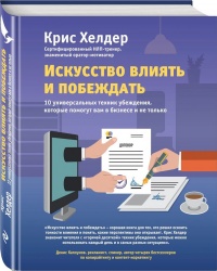 Онлайн книга - Искусство влиять и побеждать. 10 универсальных техник убеждения, которые помогут вам в бизнесе и не 
