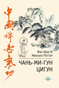 Онлайн книга - Чань-Ми-Гун Цигун - Михаил Роттер