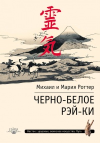Онлайн книга - Черно-белое Рэй-Ки - Мария Роттер