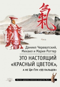 Онлайн книга - Это Настоящий "Красный цветок", а не Ци-Гун "99 пальцев" - Мария Роттер