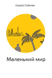 Онлайн книга - Маленький мир - Сергей Владимирович Соболев