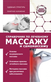 Онлайн книга - Справочник по лечебному массажу и самомассажу. От диагноза к лечению - Вадим Кортунов
