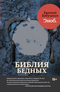 Онлайн книга - Библия бедных - Евгений Бабушкин