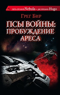 Онлайн книга - Псы войны. Пробуждение Ареса - Грег Бир