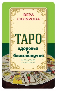 Онлайн книга - Таро здоровья и благополучия - Вера Склярова