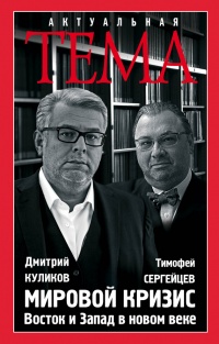 Онлайн книга - Мировой кризис. Восток и Запад в новом веке - Тимофей Сергейцев