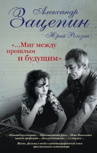 Онлайн книга - "...Миг между прошлым и будущим" - Александр Зацепин