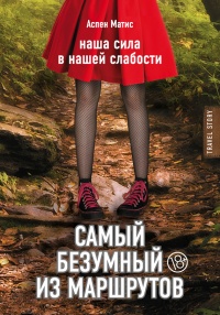 Онлайн книга - Самый безумный из маршрутов - Аспен Матис