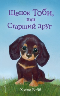 Онлайн книга - Щенок Тоби, или Старший друг - Холли Вебб
