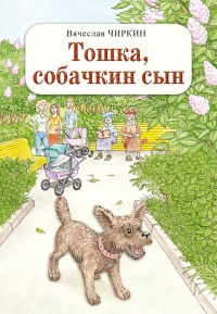 Онлайн книга - Тошка, собачкин сын - Вячеслав Чиркин