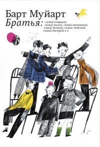 Онлайн книга - Братья - Барт Муйарт