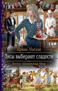 Онлайн книга - Лисы выбирают сладости - Ирина Матлак