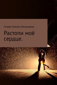 Онлайн книга - Растопи моё сердце - Ксения Гачава