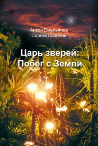 Онлайн книга - Царь зверей. Побег с Земли - Антон Емельянов