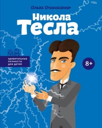 Онлайн книга - Никола Тесла - Ольга Опанасенко