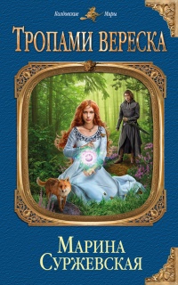 Онлайн книга - Тропами вереска - Марина Суржевская