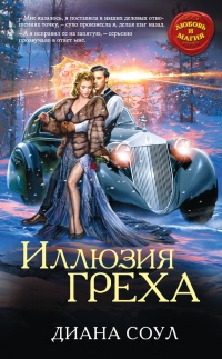 Онлайн книга - Иллюзия греха - Диана Соул