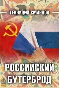 Онлайн книга - Российский бутерброд - Геннадий Смирнов