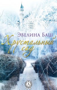 Онлайн книга - Хрустальный сад - Эвелина Баш