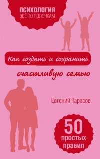 Онлайн книга - Как создать и сохранить счастливую семью - Евгений Тарасов