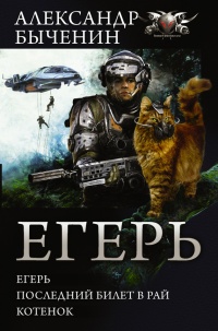 Онлайн книга - Егерь. Последний билет в рай. Котенок - Александр Быченин