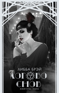 Онлайн книга - Логово снов - Либба Брэй