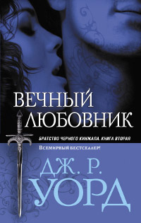 Онлайн книга - Вечный любовник - Дж. Р. Уорд