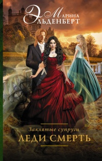 Онлайн книга - Заклятые супруги. Леди Смерть - Марина Эльденберт
