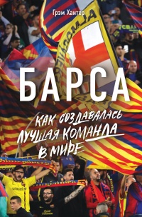 Онлайн книга - Барса. Как создавалась лучшая команда в мире - Грэм Хантер