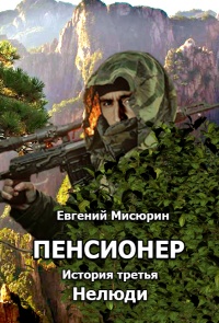 Онлайн книга - Пенсионер. История третья. Нелюди - Евгений Мисюрин