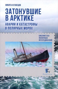 Онлайн книга - Затонувшие в Арктике. Аварии и катастрофы в полярных морях - Никита Кузнецов