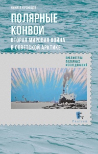 Онлайн книга - Полярные конвои. Вторая Мировая война в Советской Арктике - Никита Кузнецов