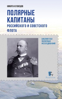 Онлайн книга - Полярные капитаны российского и советского флота - Никита Кузнецов