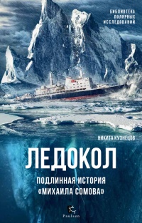 Онлайн книга - Ледокол. Подлинная история "Михаила Сомова" - Никита Кузнецов