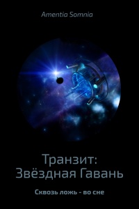 Онлайн книга - Транзит: Звёздная Гавань - Андрей Бабиченко
