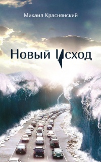 Онлайн книга - Новый Исход - Михаил Краснянский
