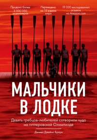 Онлайн книга - Мальчики в лодке - Дэниел Джеймс Браун