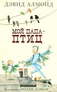 Онлайн книга - Мой папа - птиц - Дэвид Алмонд