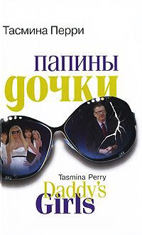Онлайн книга - Папины дочки - Тасмина Перри