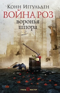 Онлайн книга - Война роз. Воронья шпора - Конн Иггульден