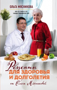 Онлайн книга - Рецепты для здоровья и долголетия от Ольги Мясниковой - Ольга Мясникова