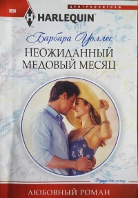 Онлайн книга - Неожиданный медовый месяц - Барбара Уоллес